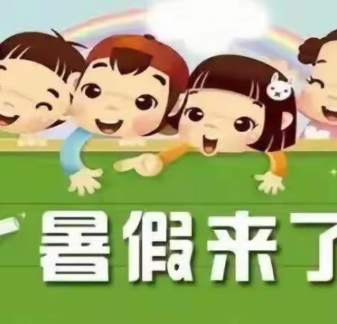 🍁红叶幼儿园“快乐暑假，安全不放假”暑假温馨提示