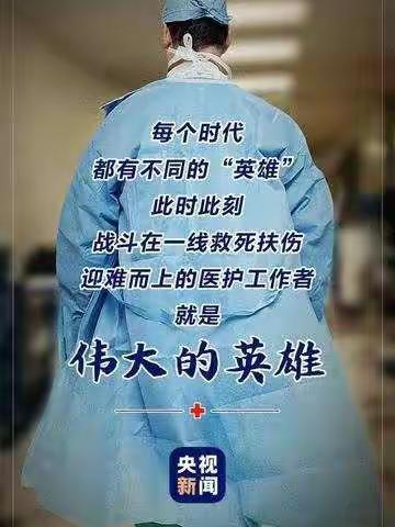 向医护人员致敬