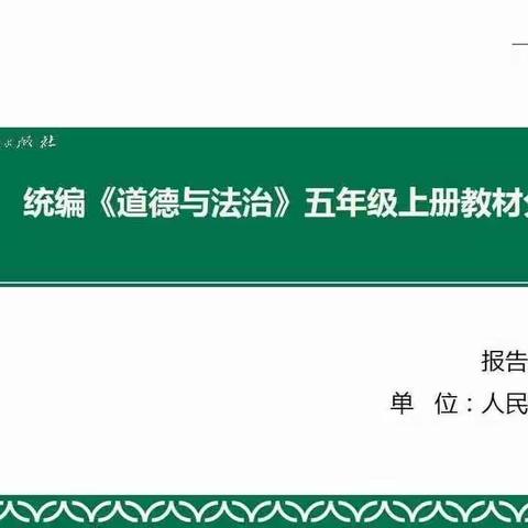 上好道法课，育好“小能人”