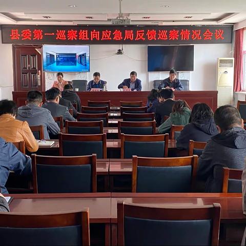 县委第十五届第九轮第一巡察组在应急局召开巡察反馈情况专题会