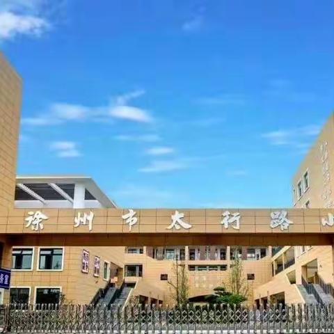 守童心  共成长——徐州市太行路小学家长成长学院寒假专题课程第二讲来啦