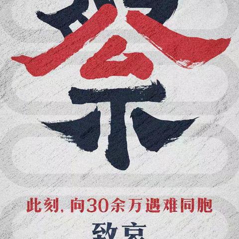 【沅江市第四中学】—12.13国家公祭日祭奠仪式