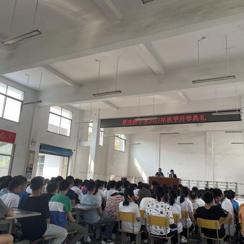 “实干笃行，不负韶华”—景龙桥中学2022年秋季学期开学典礼
