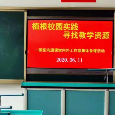 植根校园实践    寻找教学资源——泗张“沟通课堂内外”工作室集体备课活动