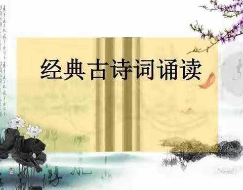 “诵读经典诗文，营造书香校园”——城关镇育红中心小学六年级9月份诵读活动