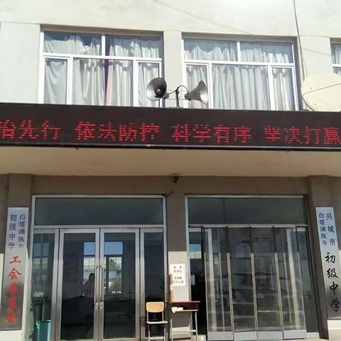 手牵手心连心，阻击疫情法在心 ———白中“防控疫情、法治同行”活动报道