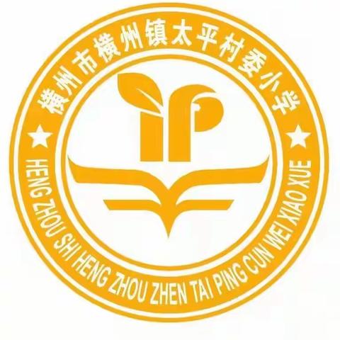 童心庆国庆  喜迎二十大——横州市横州镇太平村委小学国庆节主题系列活动