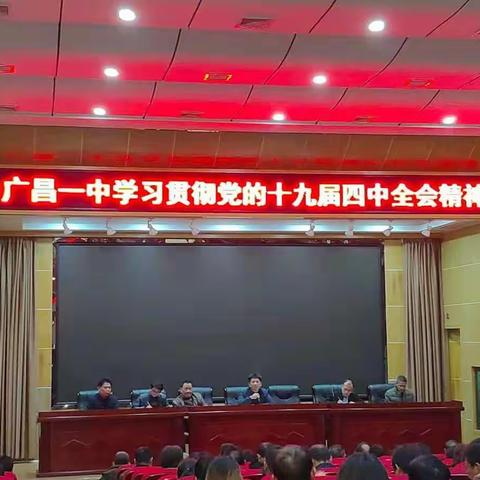 广昌一中学习贯彻党的十九届四中全会精神