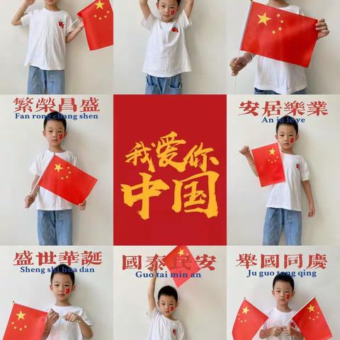 举国上下庆国庆  我和国旗在一起                         ——南秦小学一（6）班欢度国庆活动剪影
