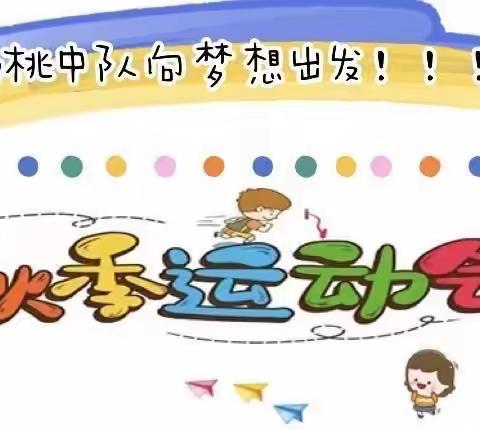 南秦小学  杨桃中队  一（6）班——2022年秋季运动会精彩剪影