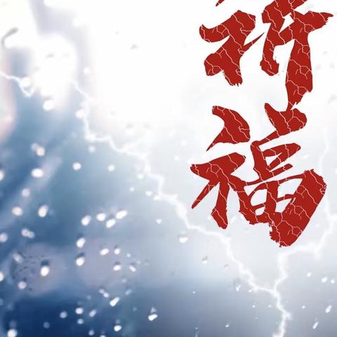【孝义中心校】大灾面前显大爱   暴雨无情人有情