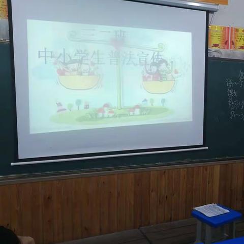 三二班《中小学普法宣传》