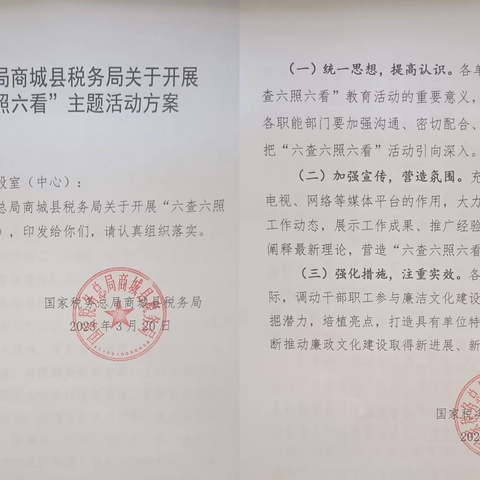 商城县税务局开展“六查六照六看”红廉文化教育系列活动