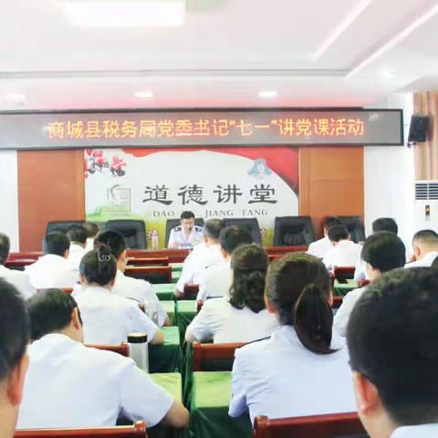商城县税务局开展“庆七一”系列活动 增色“赤·诚税务”党建品牌