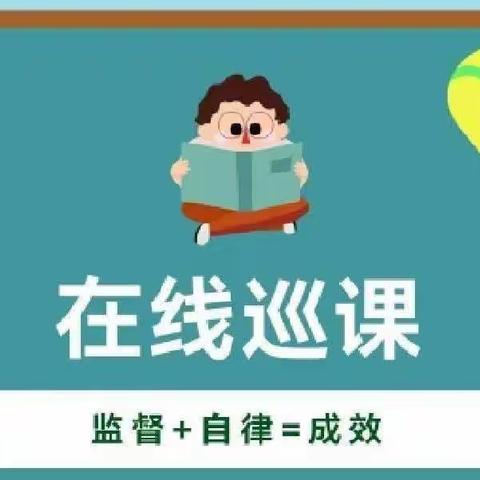 线上巡课促教学，云端督导助提升———市教科所领导督导我校线上教学工作