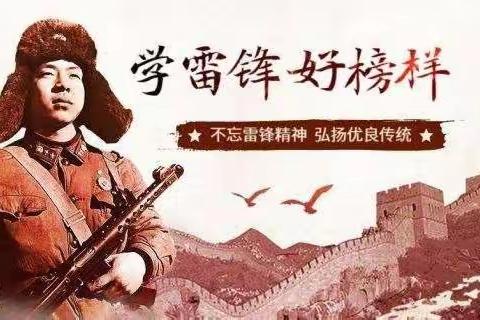 学习雷锋精神，让青春在奋斗中飞扬