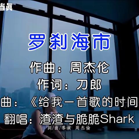 魔改罗刹海市