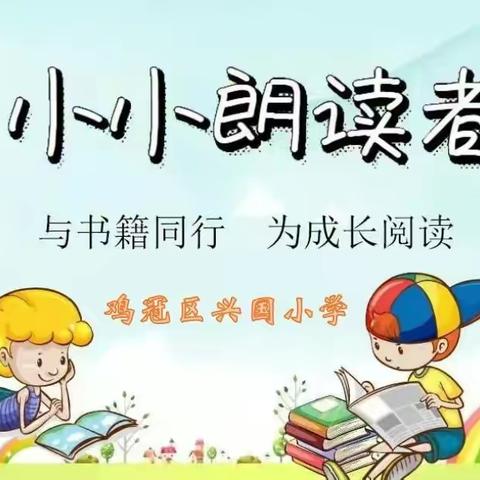 朗声悦耳   读出精彩——兴国小学开展“我是小小朗读者”朗诵比赛