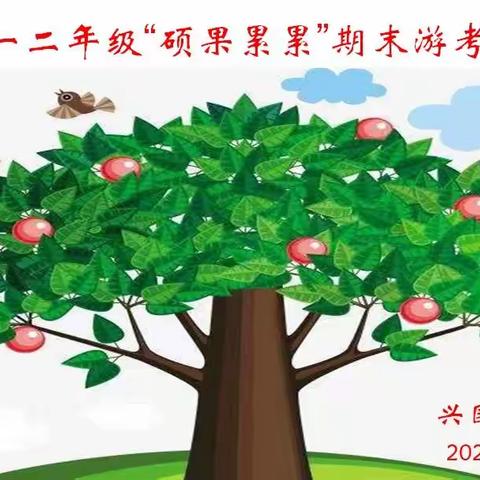 游考闯关  硕果累累         ——兴国小学一、二年级期末测评