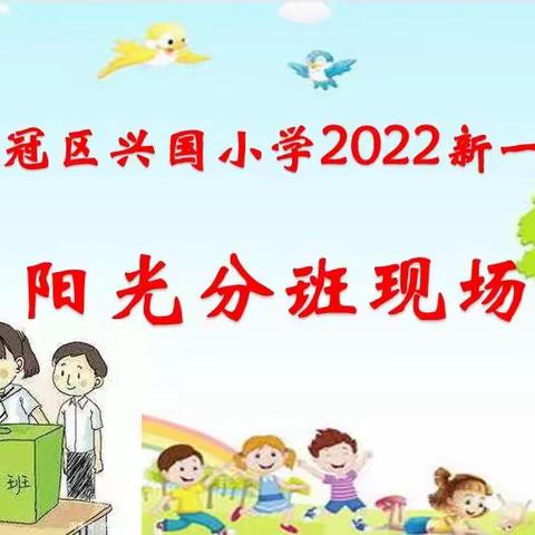 阳光分班 扬帆起航——兴国小学举行阳光分班仪式