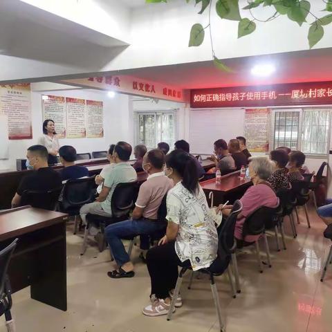 厦坊村家长学校开展“家长如何正确指导孩子使用手机”主题讲座
