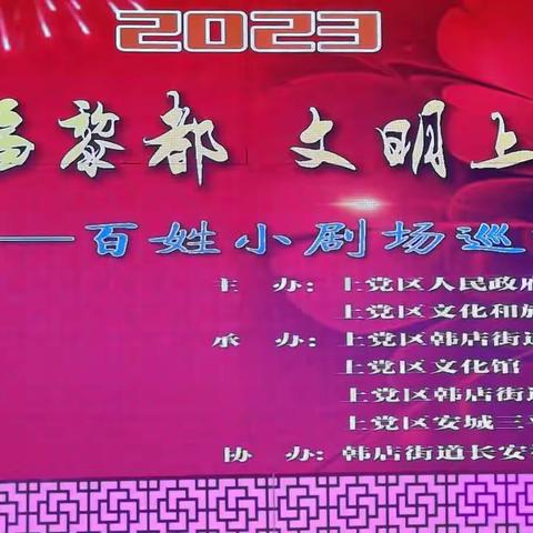 【共筑幸福社区 共享美好生活】——韩店街道长安社区开展“幸福黎都 文明上党”百姓小剧场巡演