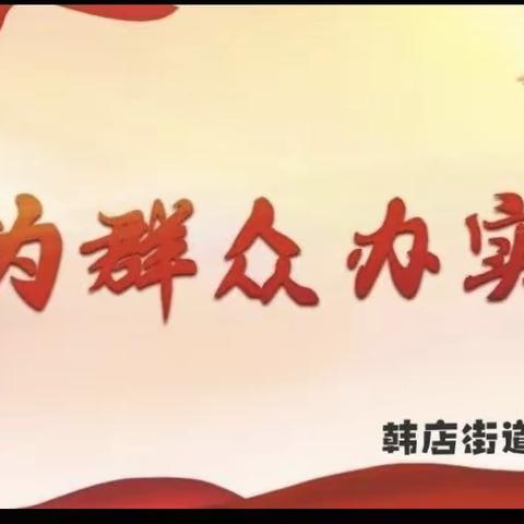 【共建网络安全，共享网络文明】——韩店街道长安社区网络安全宣传周活动