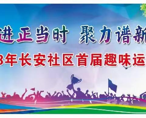 『健身体育“沐阳光”』上党区韩店街道长安社区 ——   “奋进正当时   聚力谱新篇”首届趣味运动会成功举办