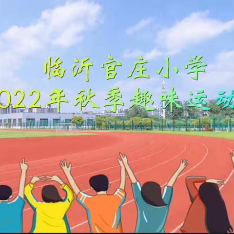 喜迎二十大 同庆国庆节——临沂官庄小学举行2022年秋季趣味运动会
