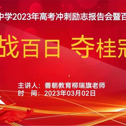 文昌市华侨中学2023年高考冲刺励志报告会暨百日誓师大会