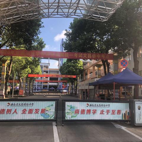 2020年普通高考文昌市华侨中学考点考务培训会召开：全力维护考试安全，确保高考圆满成功