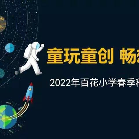 小可爱们，百花小学喊你参加春季校园科技节啦—二年级科技制作启动篇