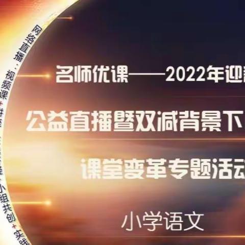 “学无止境，步履不止”—记百花小学语文二组线上2022年名师优课迎新春公益直播活动