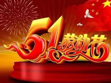 “我劳动、我快乐”——振江学校“五一”假期社会实践活动总结