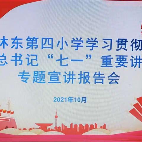 林东第四小学学习贯彻习近平总书记“七一”重要讲话精神、中共巴林左旗第十六次党代会精神专题宣讲报告会