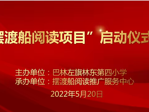 阅读悦美悦书香，心有大爱梦远航——林东四小‘’摆渡船‘’阅读项目启动仪式