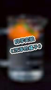 居家“趣”生活，“疫”起共成长——崆峒区新洲嘉苑幼儿园秋季学期大班居家活动指导（三十五）