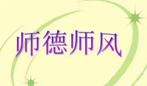 【“三抓三促”行动进行时】强师德 正师风 ——崆峒区新洲嘉苑幼儿园师德师风培训