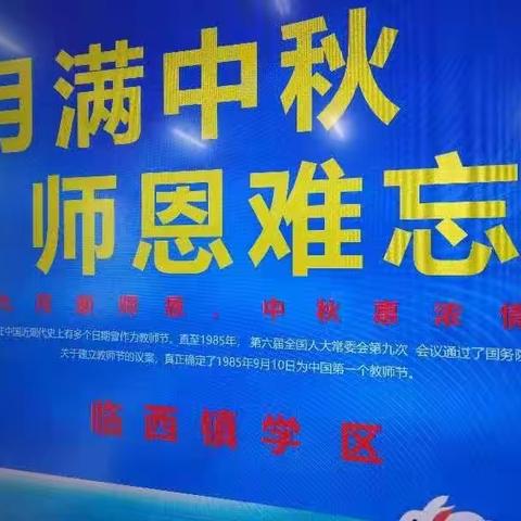 临西镇学区西马小学庆“双节”活动