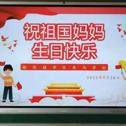 临西镇学区西马小学“迎国庆、颂党恩和喜迎二十大”的主题活动