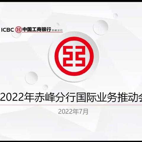 赤峰分行国际业务部召开国际业务工作推动会