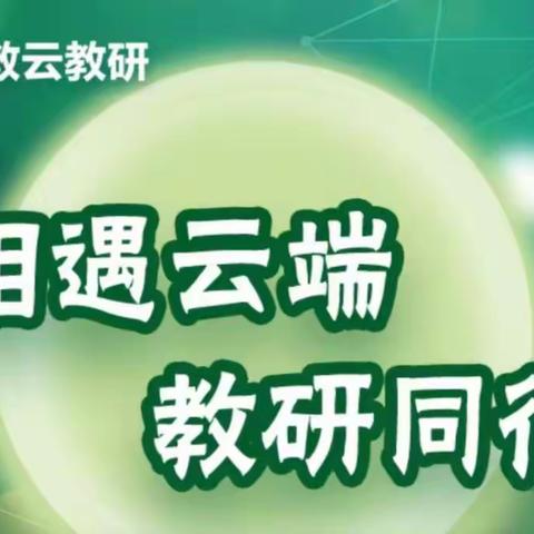 “相遇云端，教研同行”——梁山县第二实验小学参加语文云教研活动