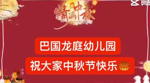 🎑幼儿园里的中秋节🥮，重庆市九龙坡巴国龙庭幼儿园