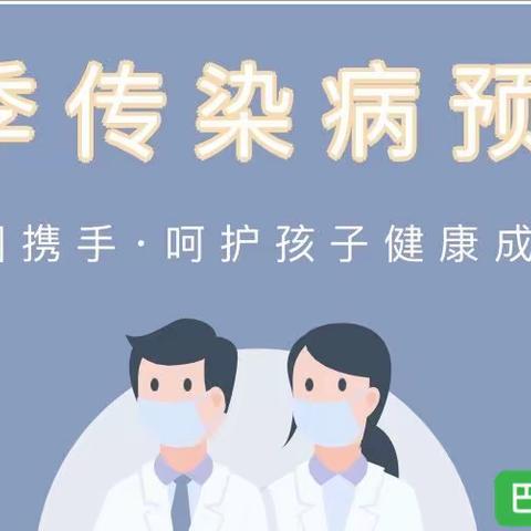 巴国龙庭幼儿园，秋季传染病预防