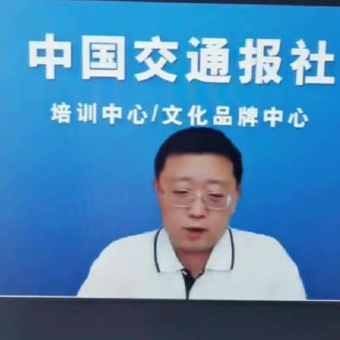 中国交通报社2022年第二期交通运输新闻宣传业务网络培训班