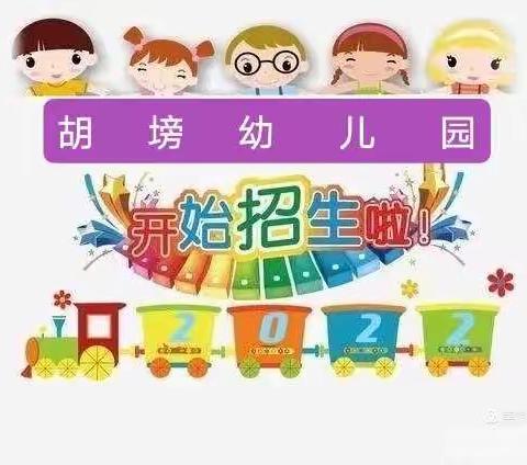 胡塝幼儿园开始招生啦！