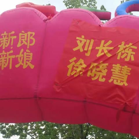 刘长栋先生，徐晓慧女士结婚典礼