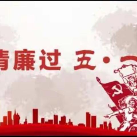 彬州市电力有限责任公司2022年“五一”廉洁提醒