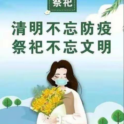2022年清明廉洁提醒
