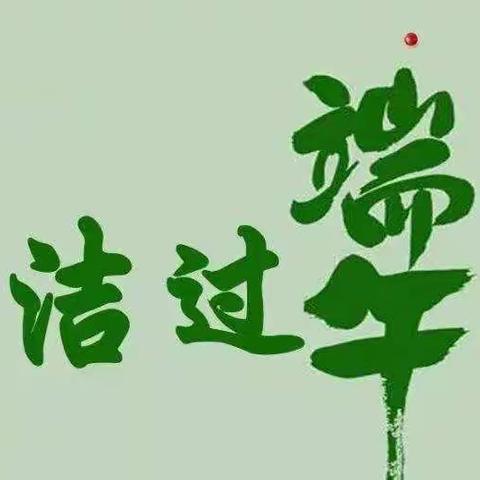 彬电公司的端午节廉洁提醒